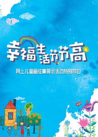 幸福生活节节高:童画小康封面图