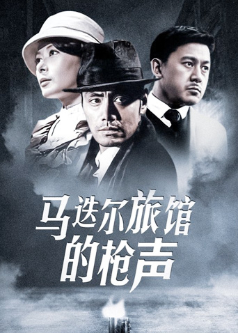 马迭尔旅馆的枪声封面图