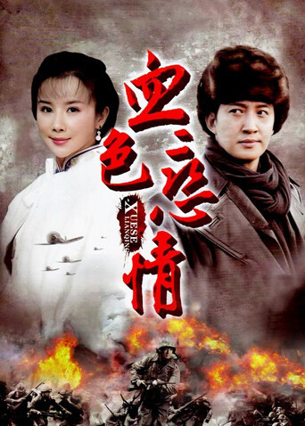 血色恋情封面图