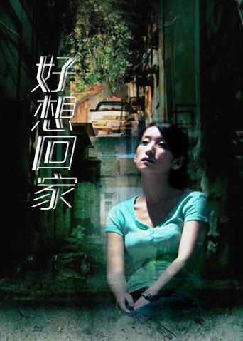 好想回家封面图