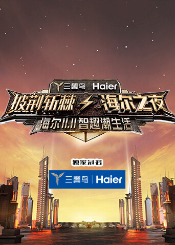 披荆斩棘:海尔之夜封面图