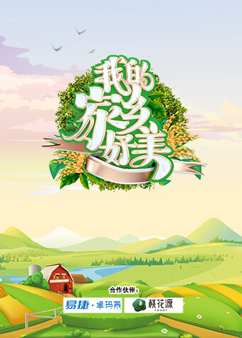 我的家乡好美封面图