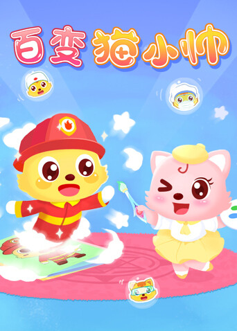 百变猫小帅封面图