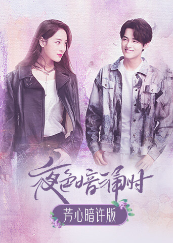 夜色暗涌时 芳心暗许版封面图