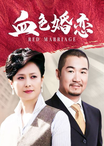 血色婚恋封面图