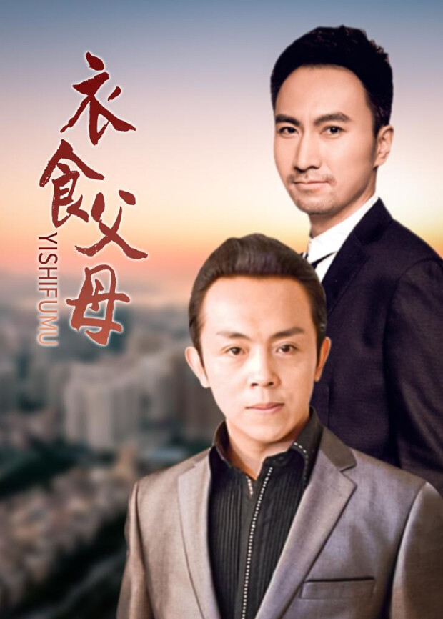 衣食父母封面图