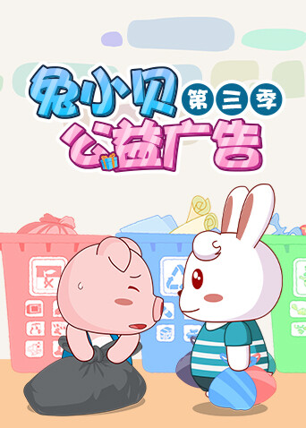 兔小贝公益广告 第三季封面图