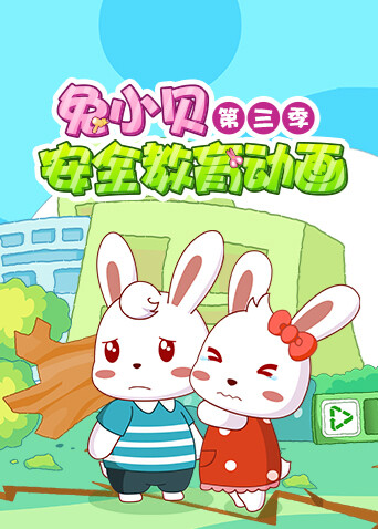 兔小贝安全教育动画 第三季封面图