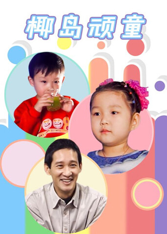 椰岛顽童封面图