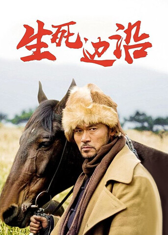 生死边沿封面图