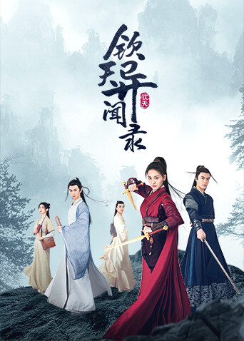 钦天异闻录封面图