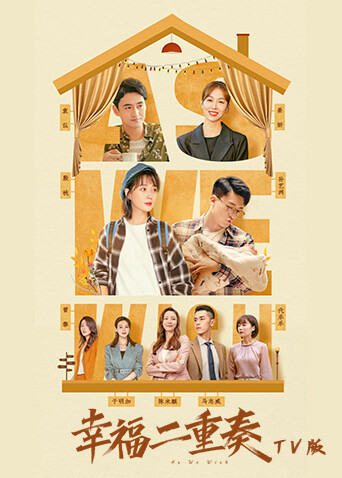 幸福二重奏  TV版封面图