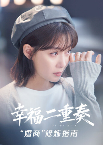 幸福二重奏 婚商修炼指南封面图