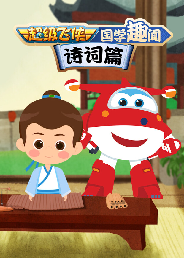 超级飞侠国学趣闻诗词篇封面图