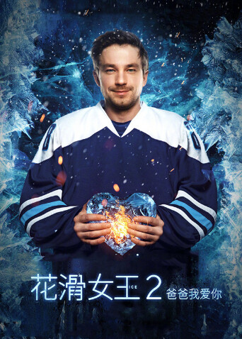 花滑女王2:爸爸我爱你封面图