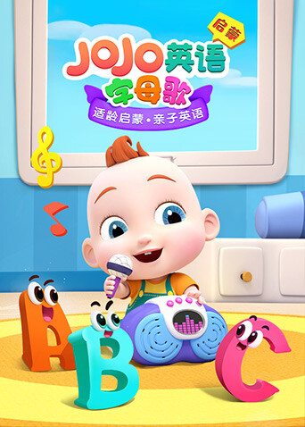 JOJO  英语版启蒙字母歌封面图