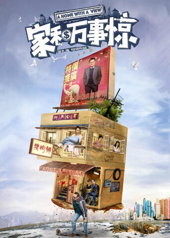 家和万事惊封面图