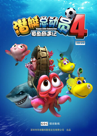 潜艇总动员4:章鱼奇遇记封面图