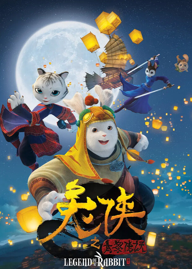 兔侠之青黎传说封面图