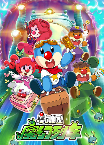 摩尔庄园3:魔幻列车大冒险封面图