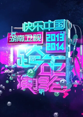 2013:2014湖南卫视跨年演唱会封面图