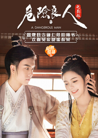 危险良人封面图