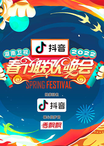 2022湖南卫视春节联欢晚会封面图