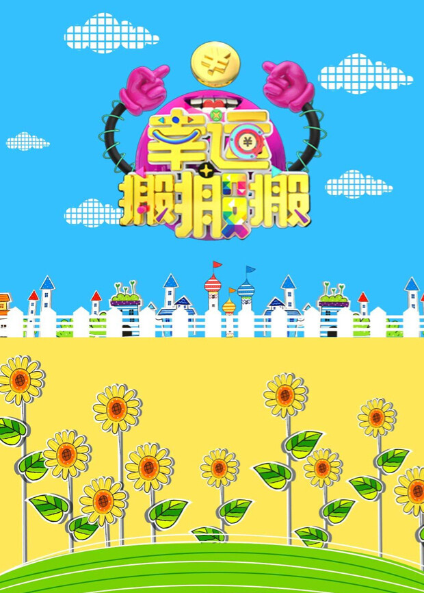 幸运搬搬搬  第二十季16封面图