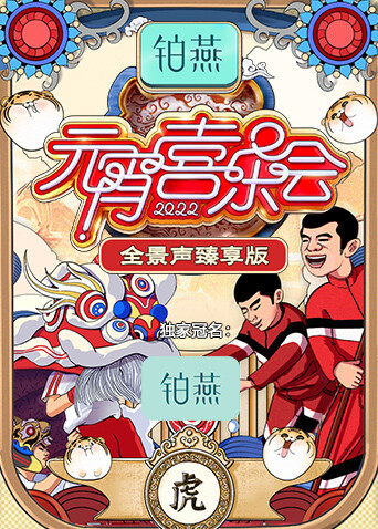 2022湖南卫视元宵喜乐会 全景声臻享版封面图