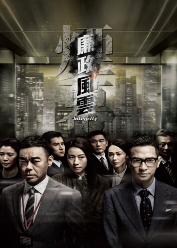 廉政风云粤语封面图