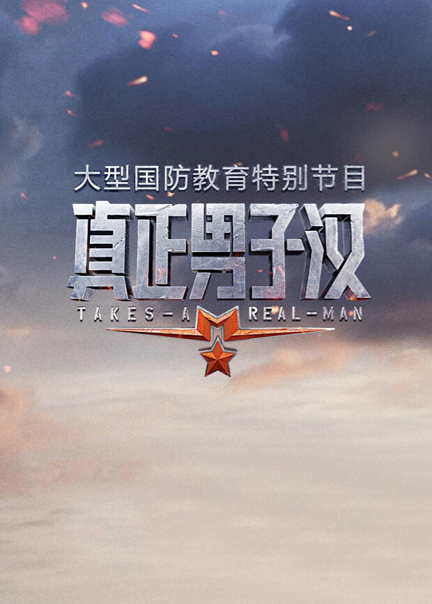 真正男子汉封面图