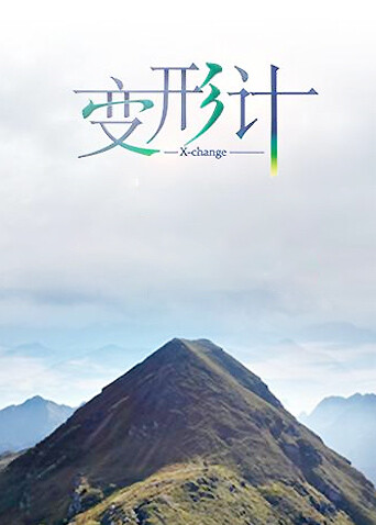 变形计  第十季封面图
