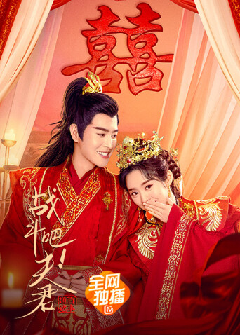 战斗吧夫君封面图