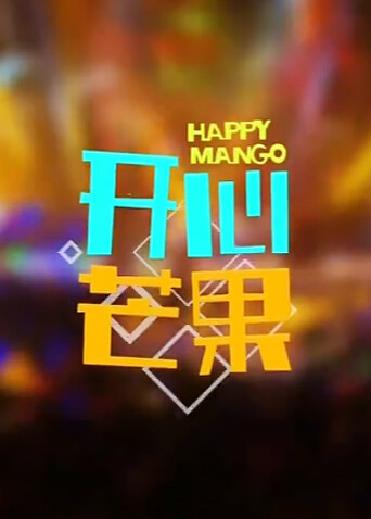 开心芒果  第二十季15封面图