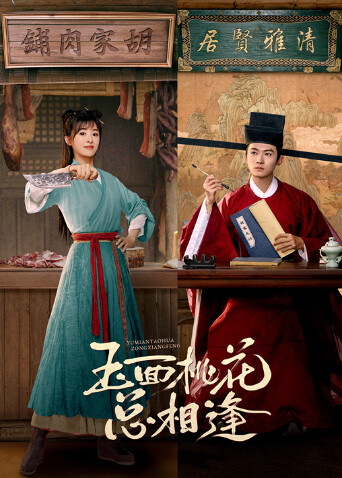 玉面桃花总相逢封面图