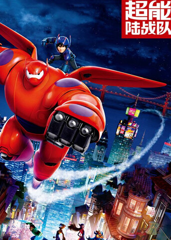 超能陆战队封面图