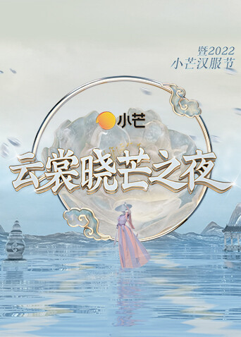 云裳晓芒之夜:暨2022小芒汉服节封面图