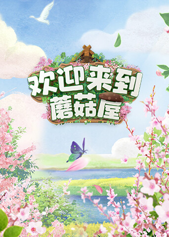 欢迎来到蘑菇屋封面图