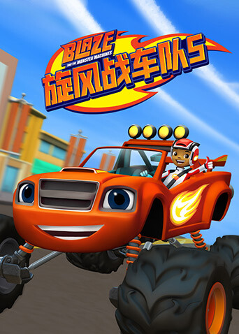 旋风战车队 第五季封面图