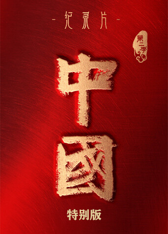 中国 第二季 特别版封面图