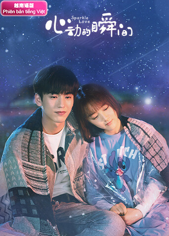 心动的瞬间  越南版语版封面图