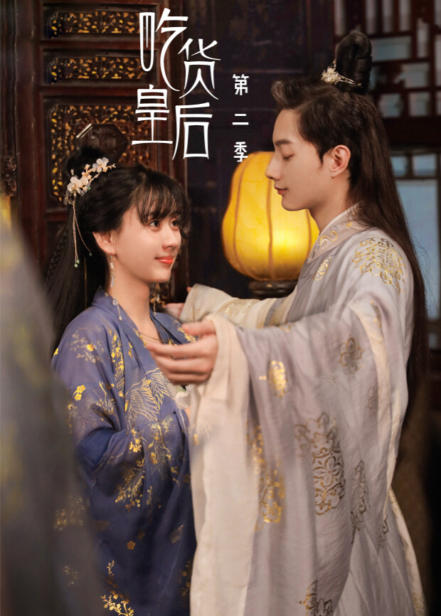 吃货皇后  第二季封面图