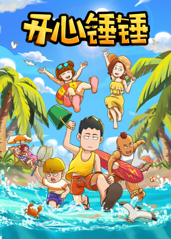 开心锤锤封面图