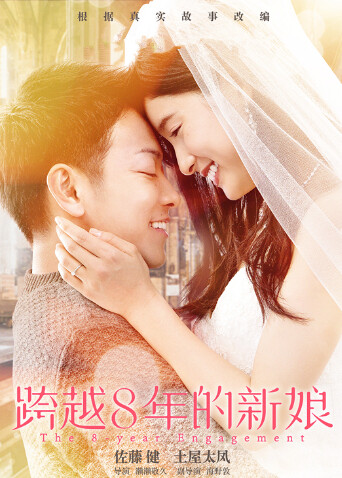 跨越8年的新娘封面图