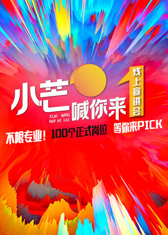 小芒喊你来线上路演封面图