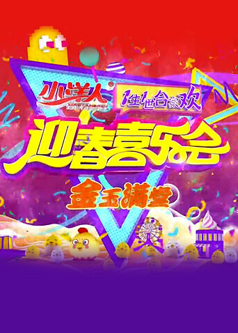 一生一世合家欢2017封面图