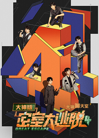 密室大逃脱4大神版之大神聊天室封面图
