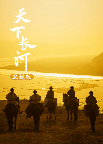 天下长河卫视版封面图