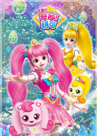 奇妙萌可之闪亮宝石封面图