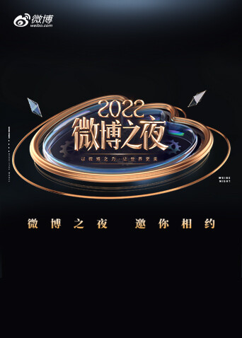 2022微博之夜封面图